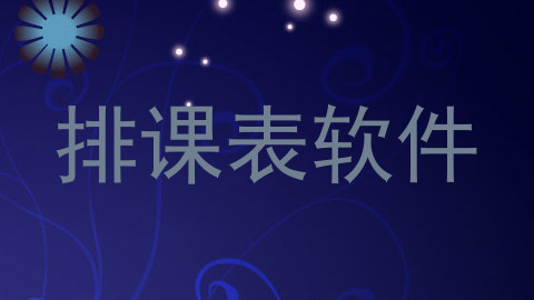 排课表软件