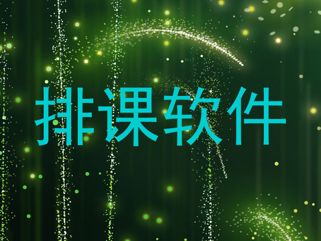 排课软件