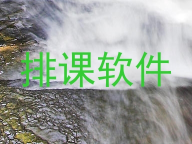 排课软件