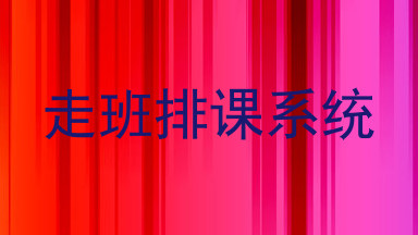 走班排课系统