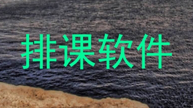 排课软件