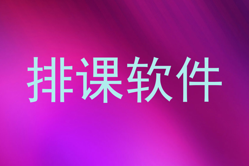 排课软件