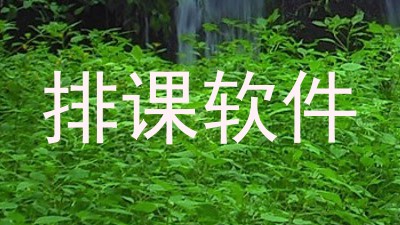 排课软件