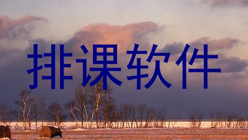 排课软件
