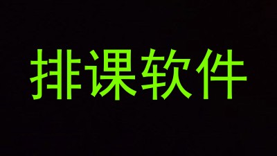 排课软件