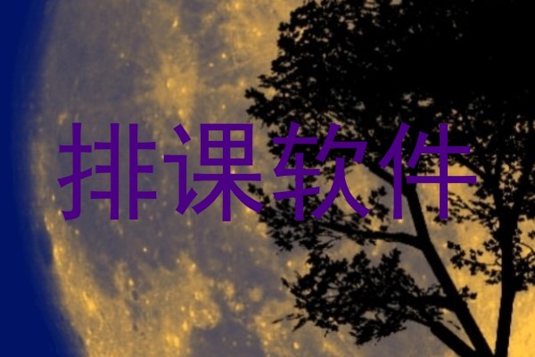 排课软件