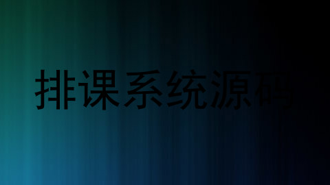 排课系统源码