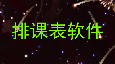 排课表软件