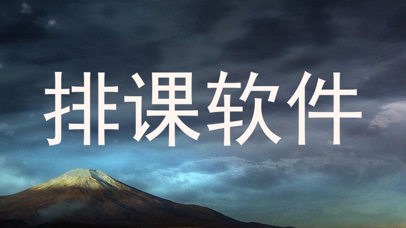 排课软件