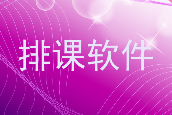 排课软件