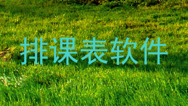 排课表软件