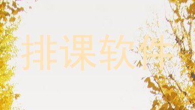 排课软件