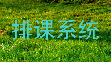 排课系统