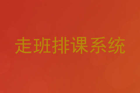 走班排课系统
