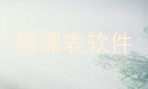 排课表软件