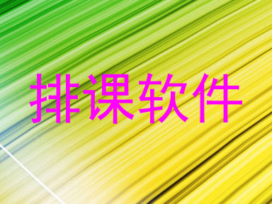 排课软件