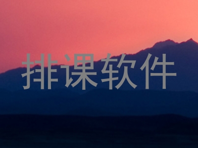 排课软件
