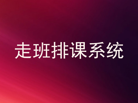 走班排课系统