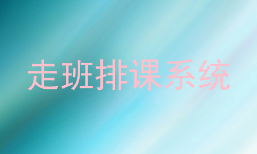 走班排课系统