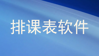 排课表软件