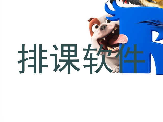 排课软件