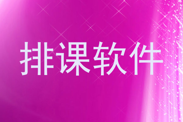 排课软件