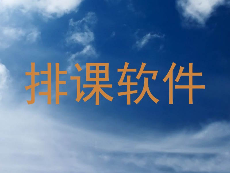 排课软件