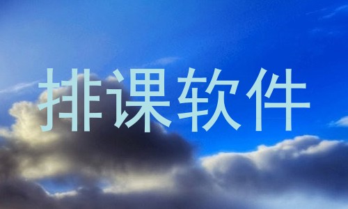 排课软件