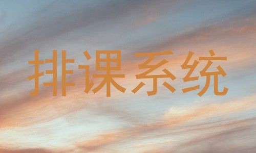 排课系统
