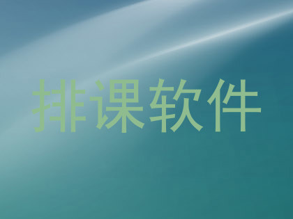 排课软件