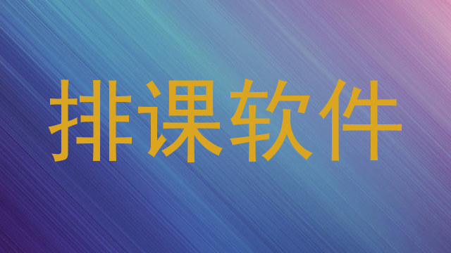 排课软件