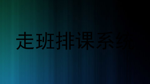 走班排课系统