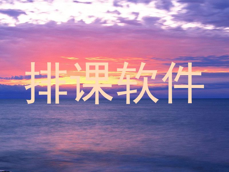 排课软件