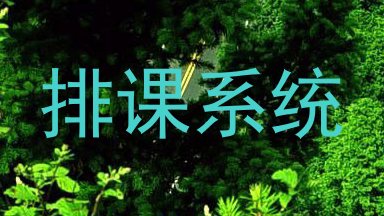 排课系统