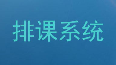 排课系统