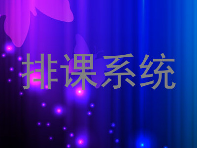 排课系统