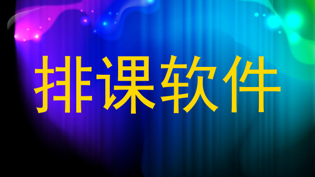 排课软件