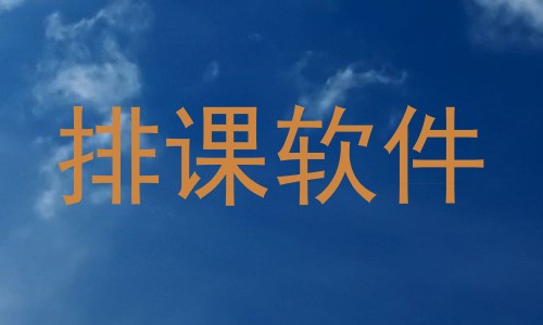 排课软件