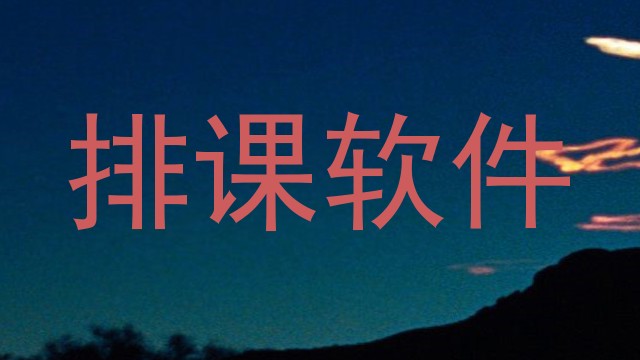 排课软件