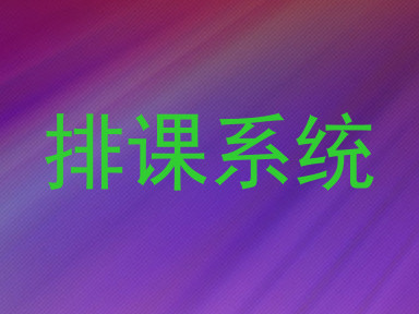 排课系统