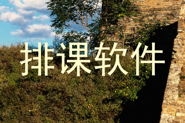 排课软件