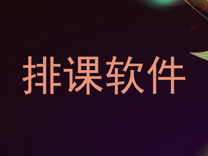 排课软件