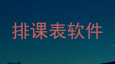 排课表软件