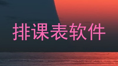 排课表软件