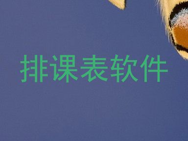 排课表软件