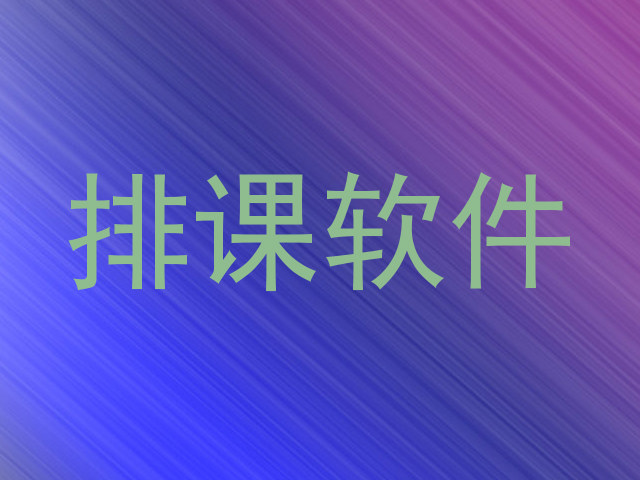 排课软件
