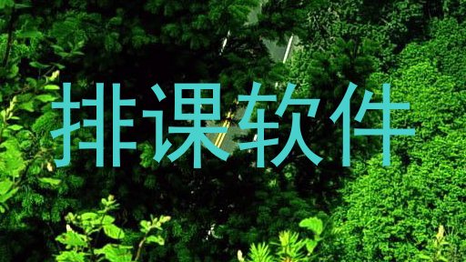 排课软件