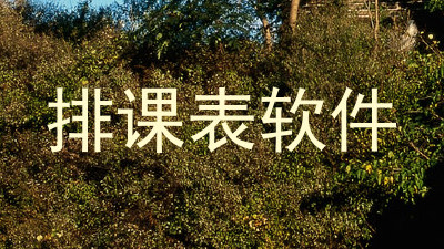 排课表软件