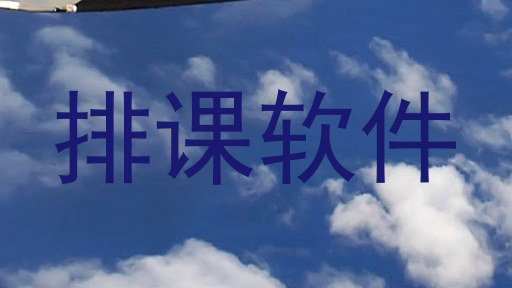 排课软件