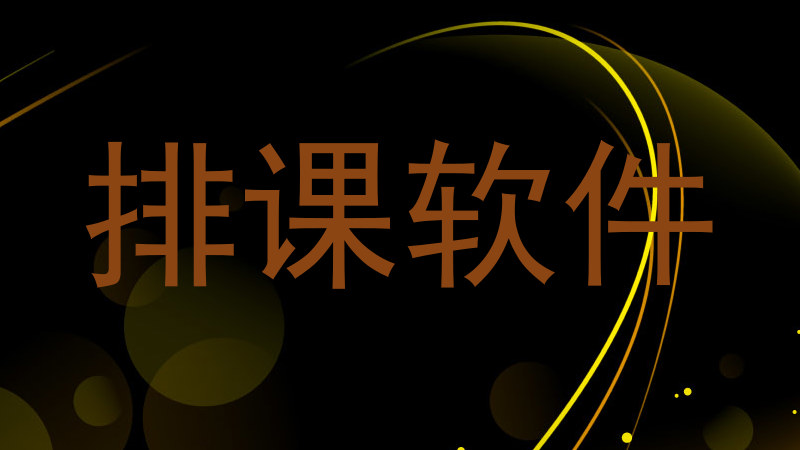 排课软件